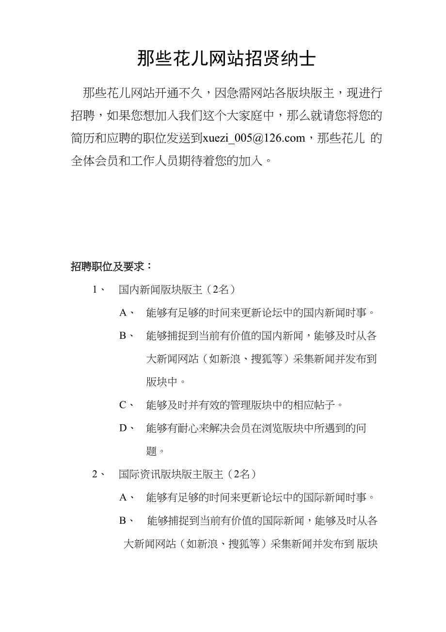 那些花儿网站招贤纳士_第1页