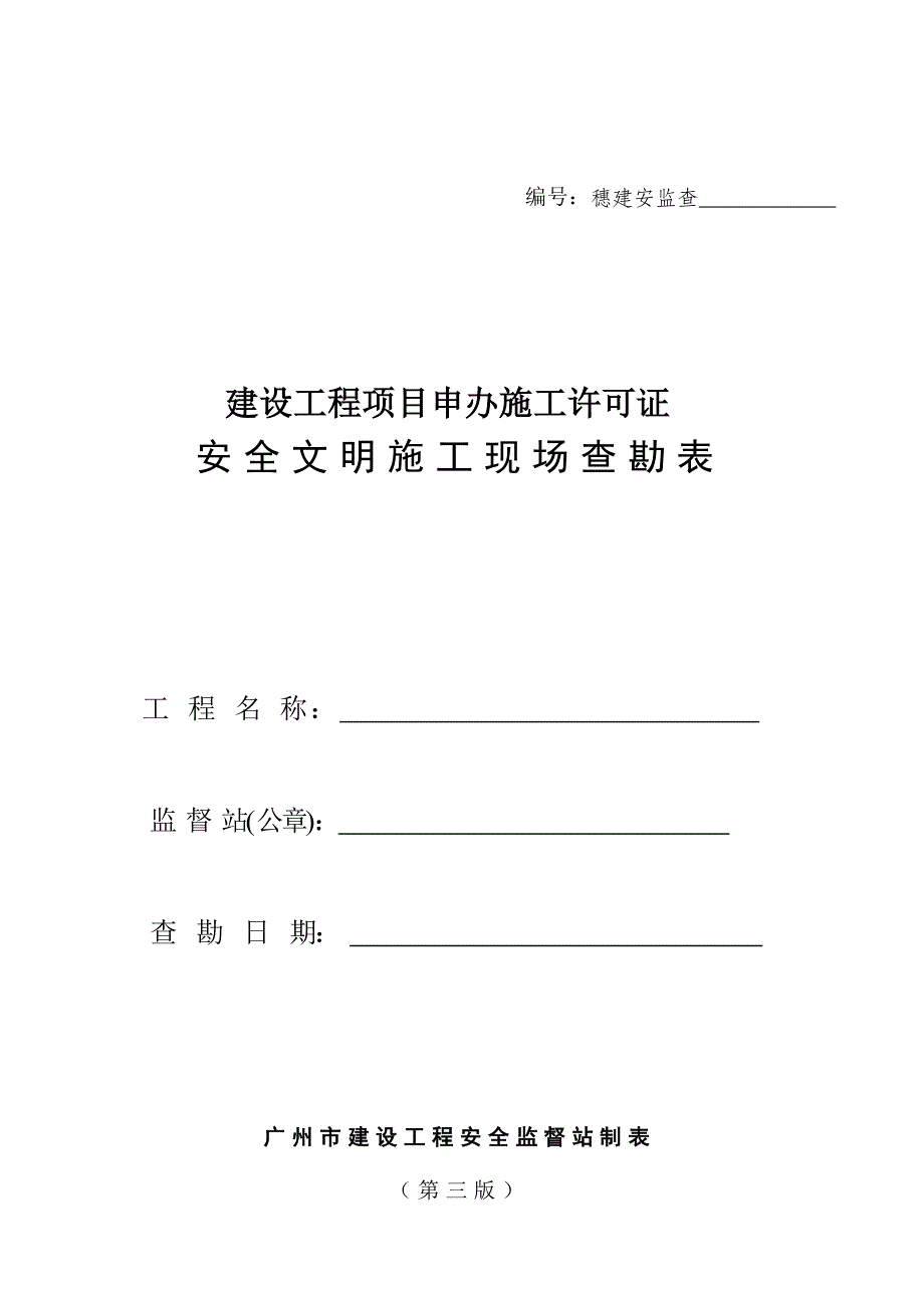 文明施工现场查勘表_第1页