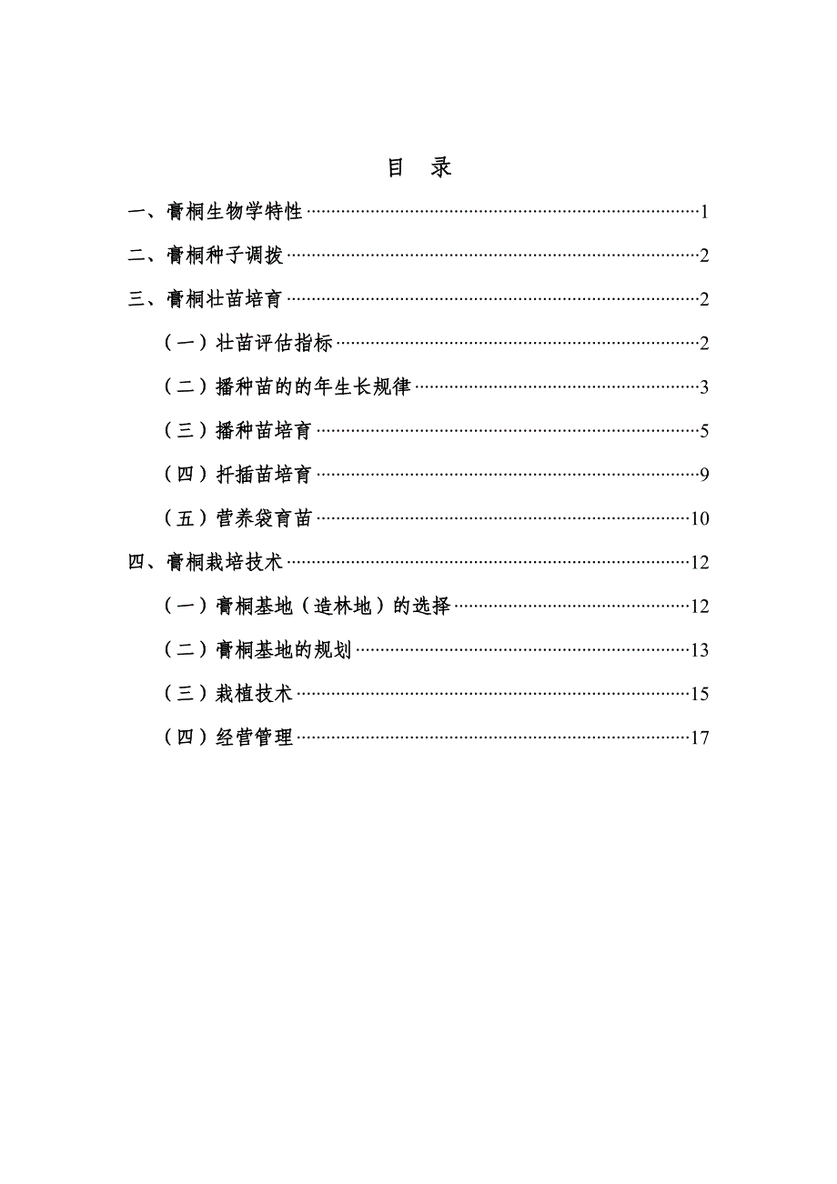 云南省膏桐种植技术指南_第3页