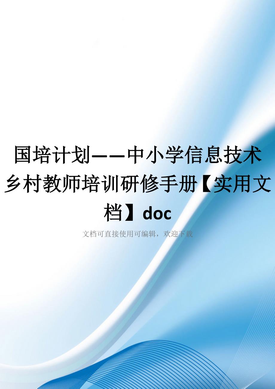 国培计划——中小学信息技术乡村教师培训研修手册【实用文档】doc_第1页