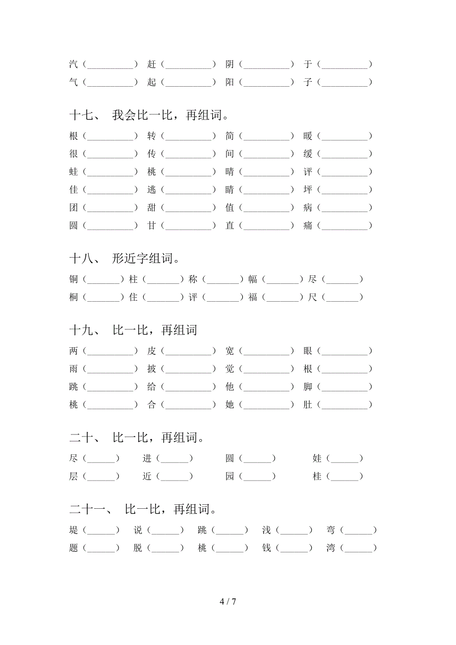 二年级北师大版语文下学期形近字教学知识练习含答案_第4页