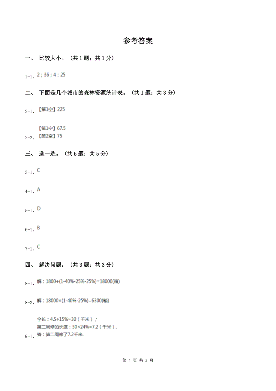 冀教版数学六年级上册3.3.2简单应用二同步练习B卷_第4页