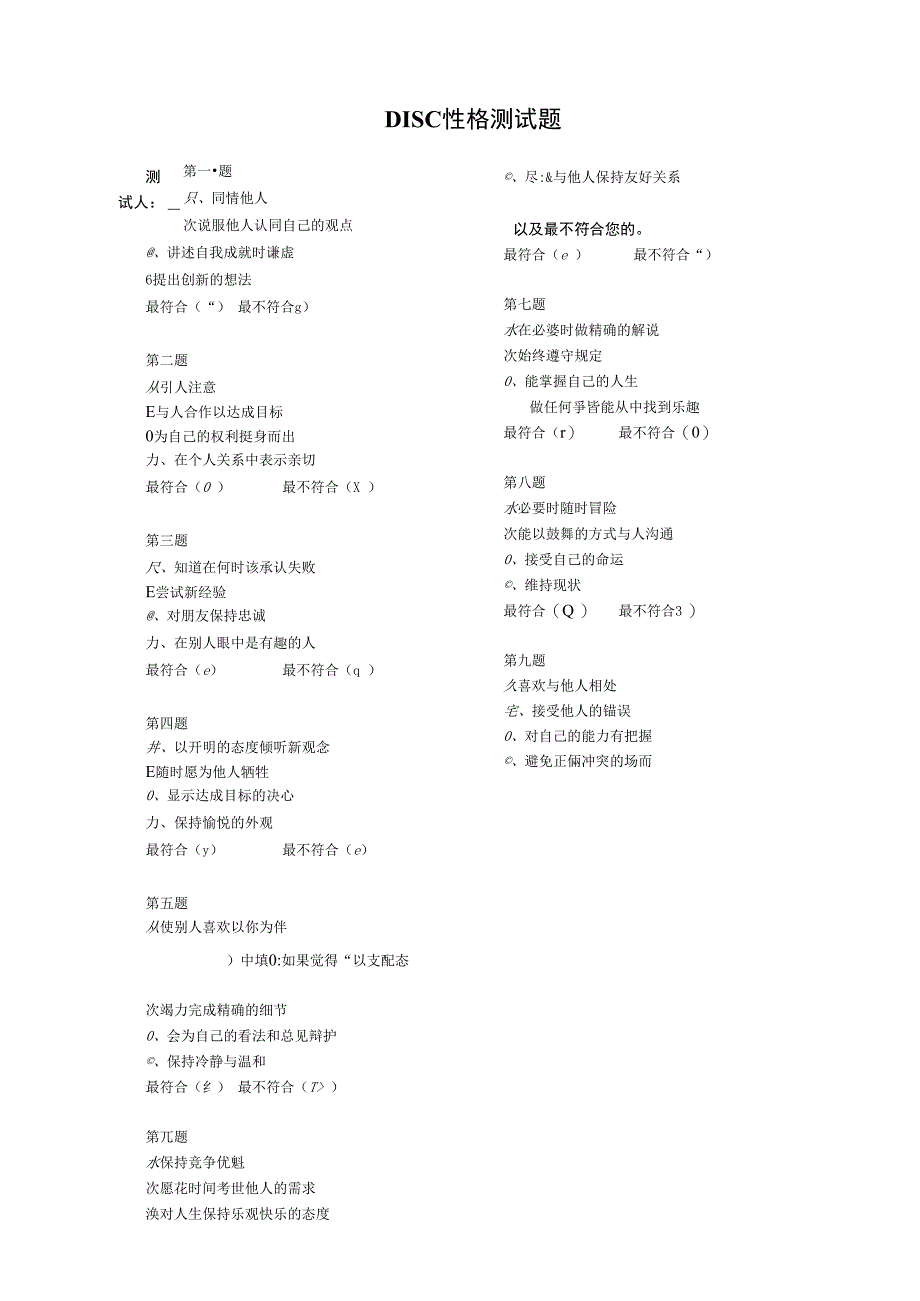 DISC性格测试题_第1页