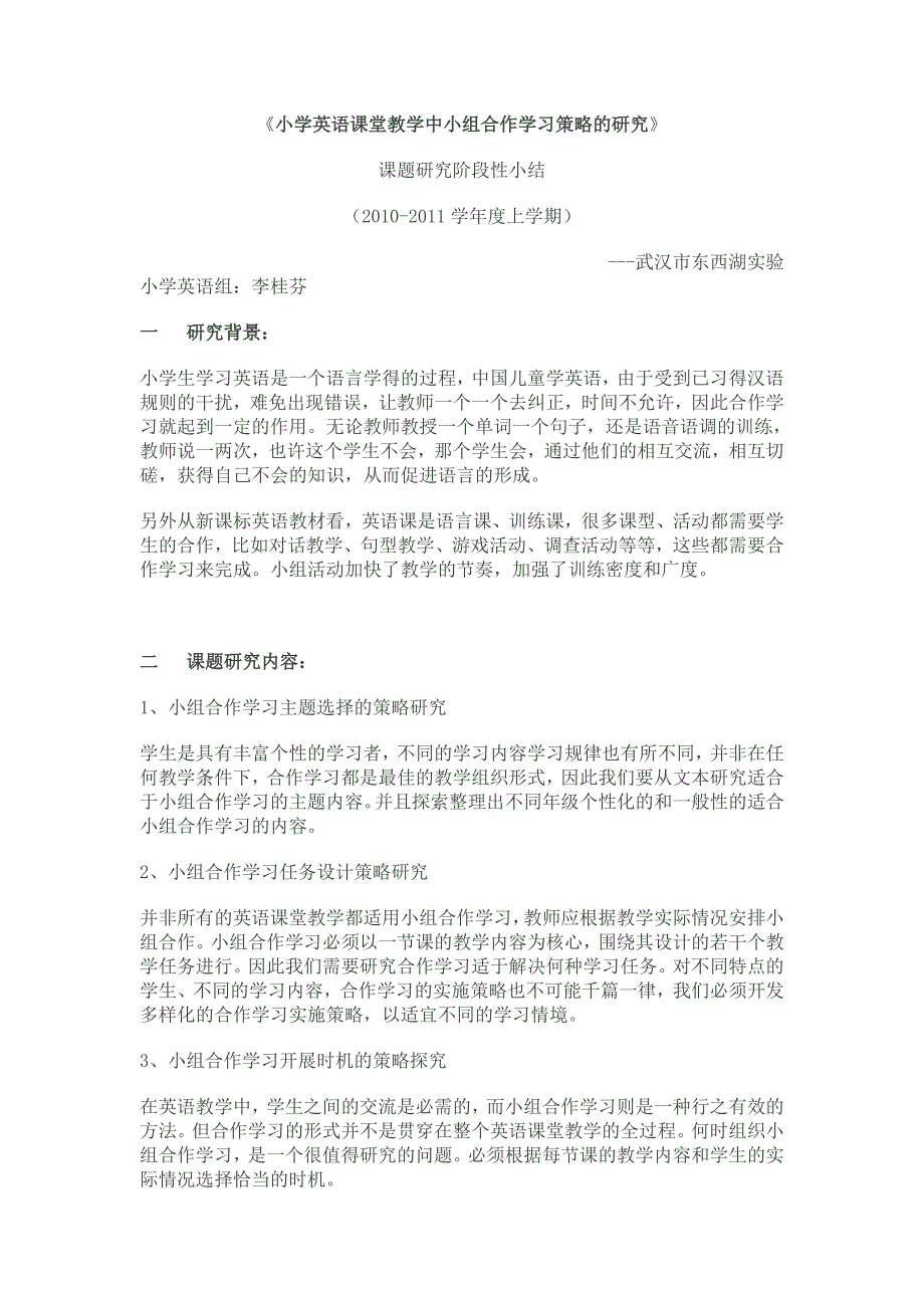 小学英语课堂教学中小组合作学习策略的研究(教育精品)_第1页