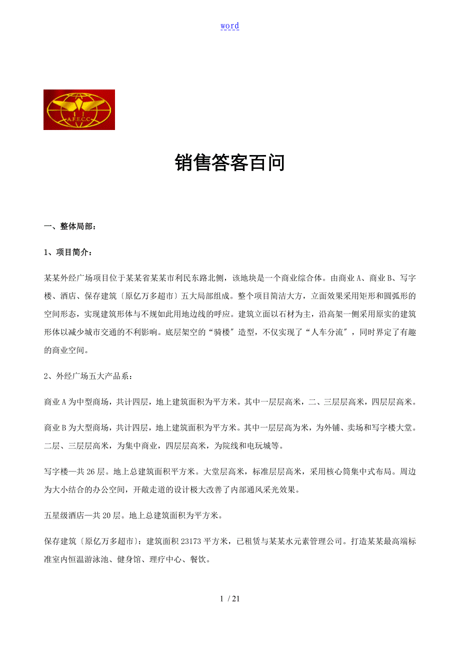 商业地产销售答客问_第1页