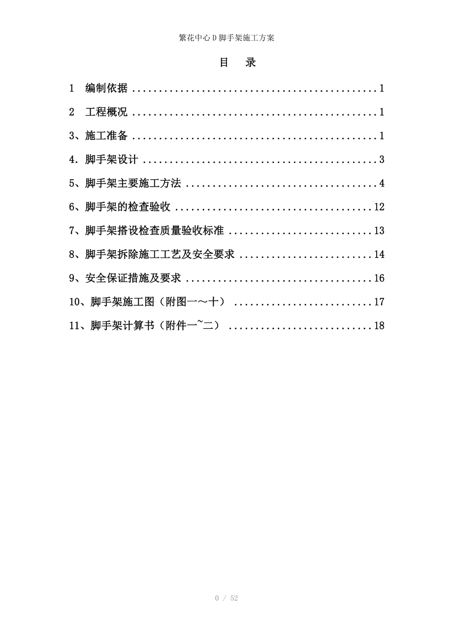 繁花中心D脚手架施工方案_第1页