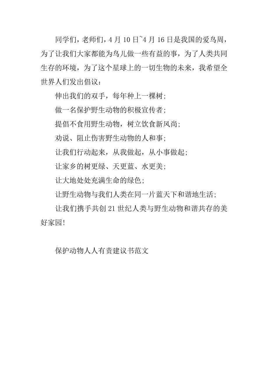 2023年保护动物人人有责建议书范文_第5页