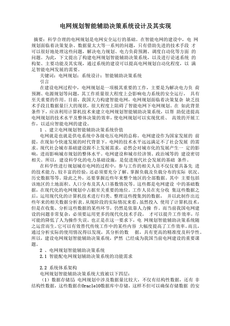 电网规划智能辅助决策系统设计及其实现_第1页