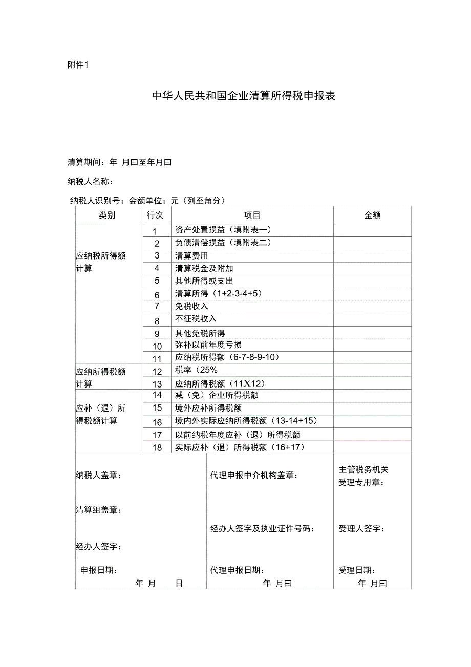 企业注销清算表_第1页