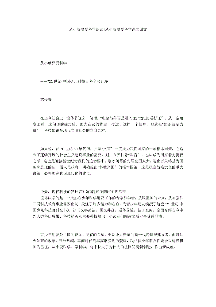 从小就要爱科学朗读-从小就要爱科学课文原文_第1页