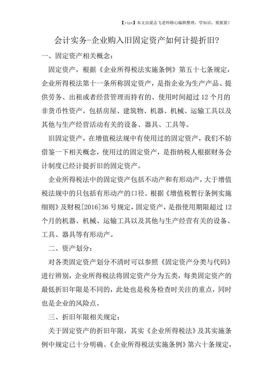 会计干货之企业购入旧固定资产如何计提折旧.doc_第1页