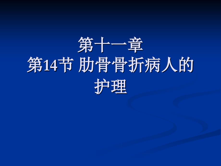 执业护考复习课件_第2页