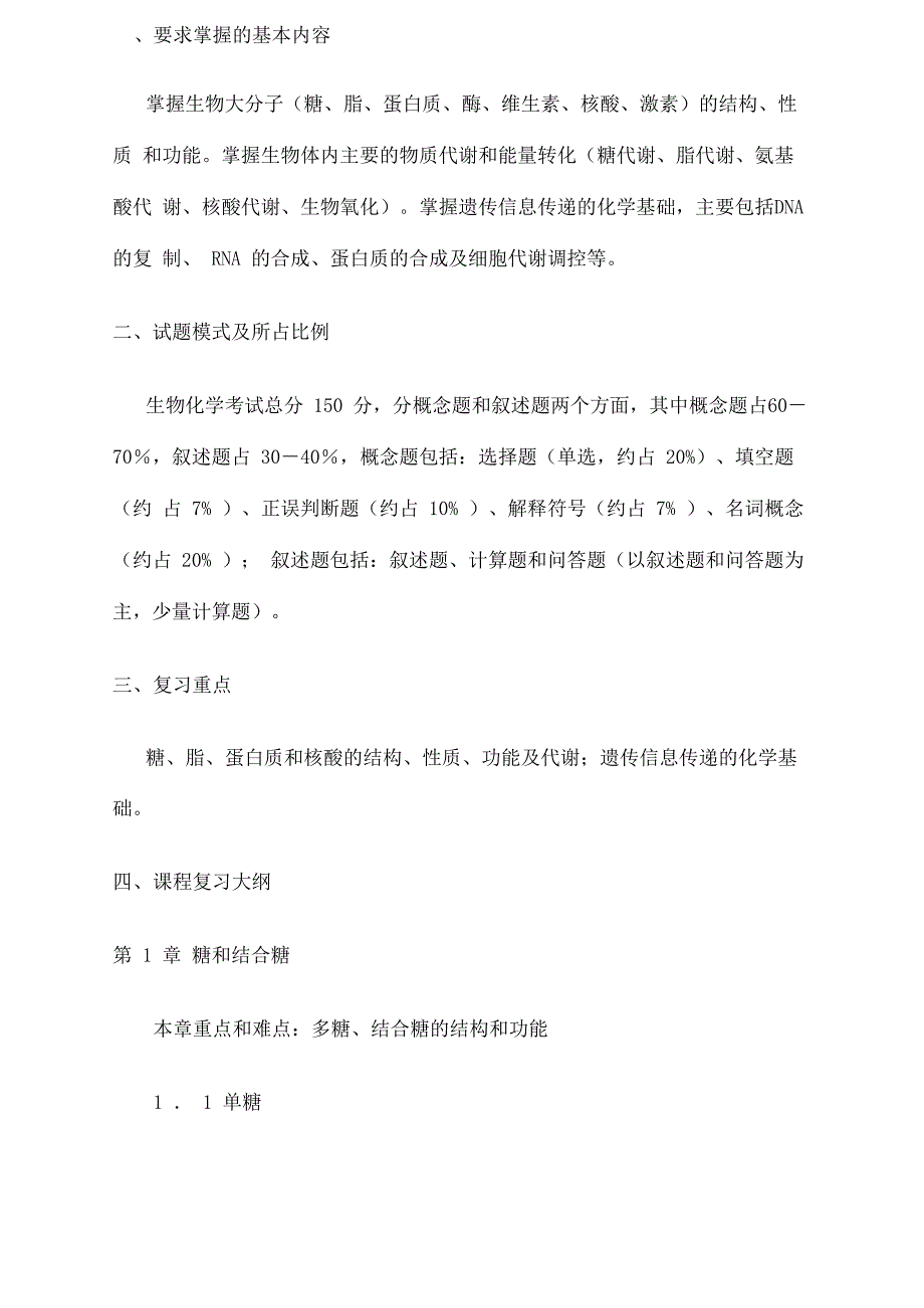 华中农业大学802生化考研大纲_第1页