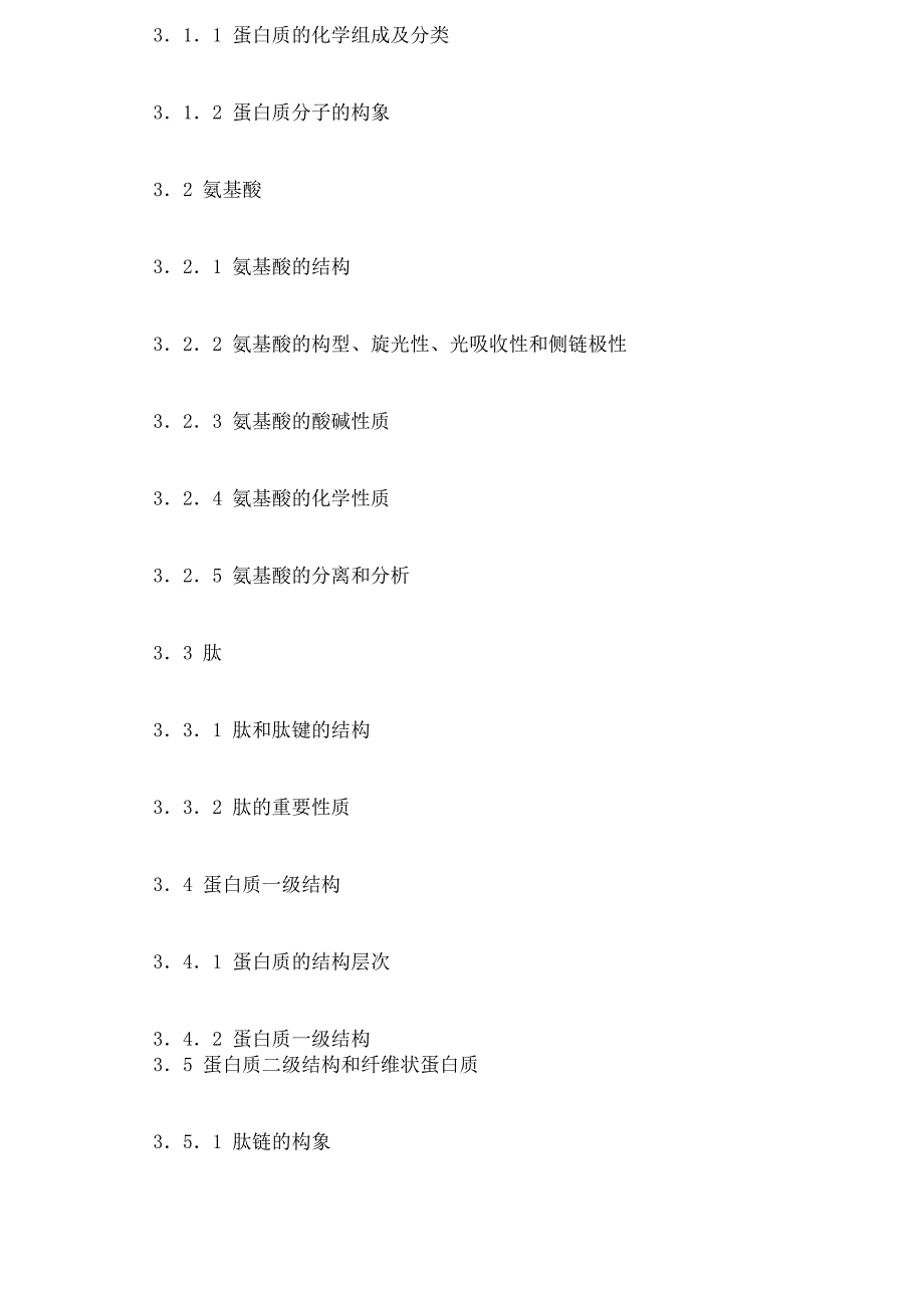 华中农业大学802生化考研大纲_第4页