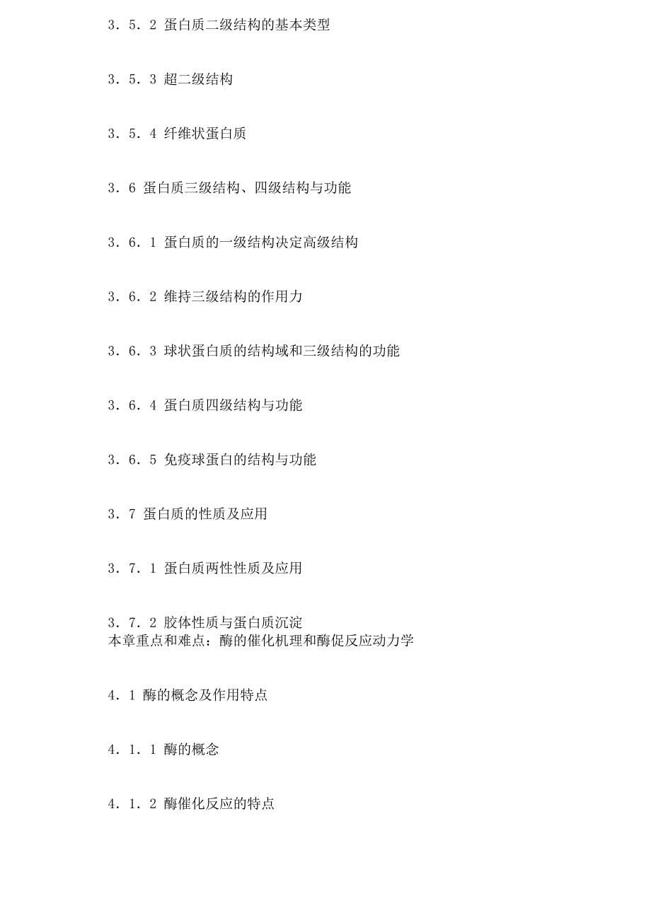 华中农业大学802生化考研大纲_第5页