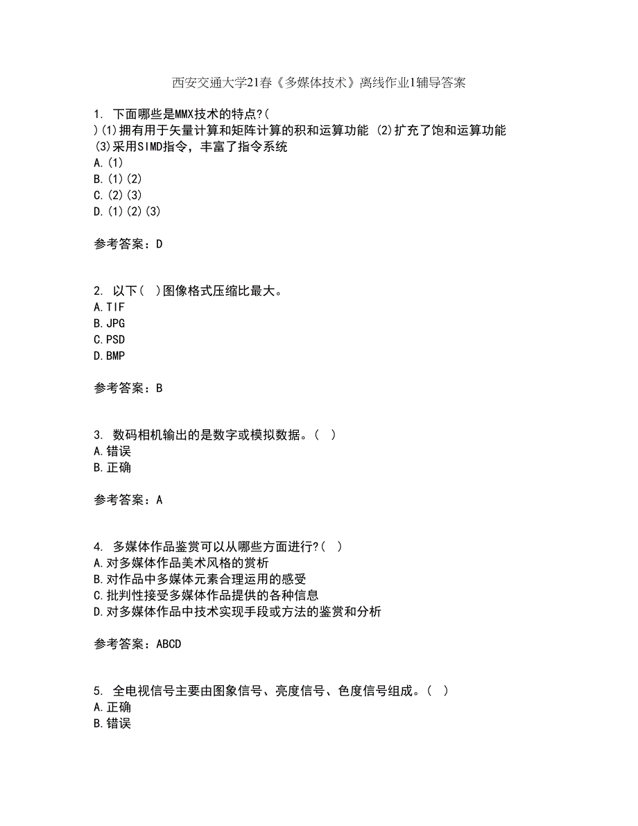 西安交通大学21春《多媒体技术》离线作业1辅导答案71_第1页