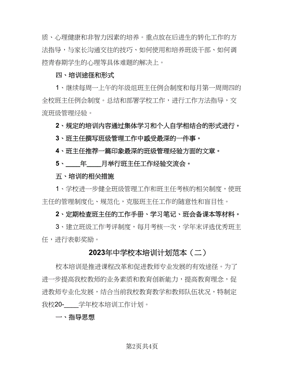 2023年中学校本培训计划范本（2篇）.doc_第2页