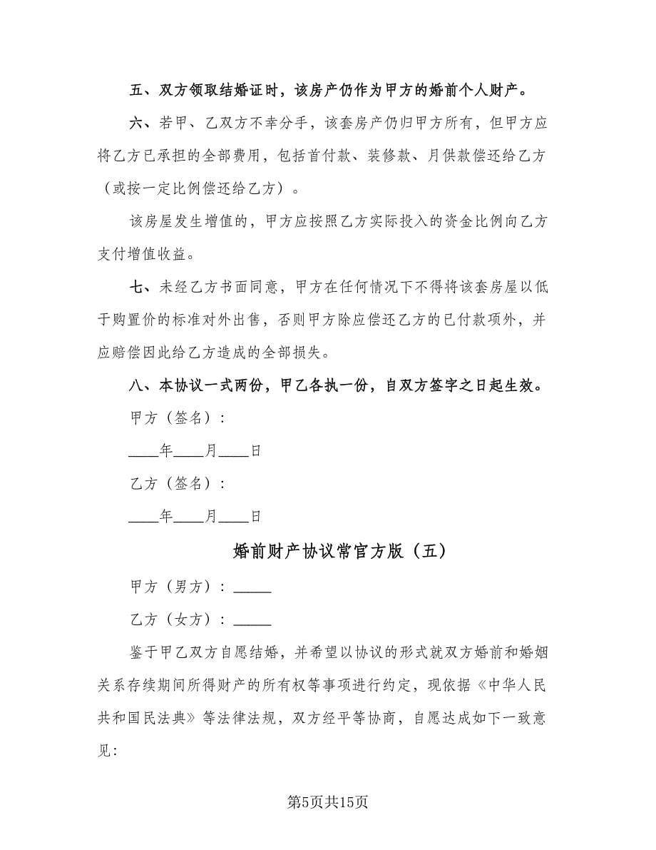 婚前财产协议常官方版（九篇）_第5页