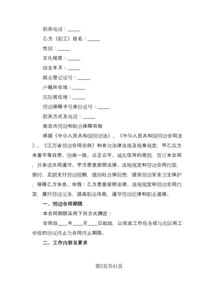 南京市劳动合同书（八篇）_第5页
