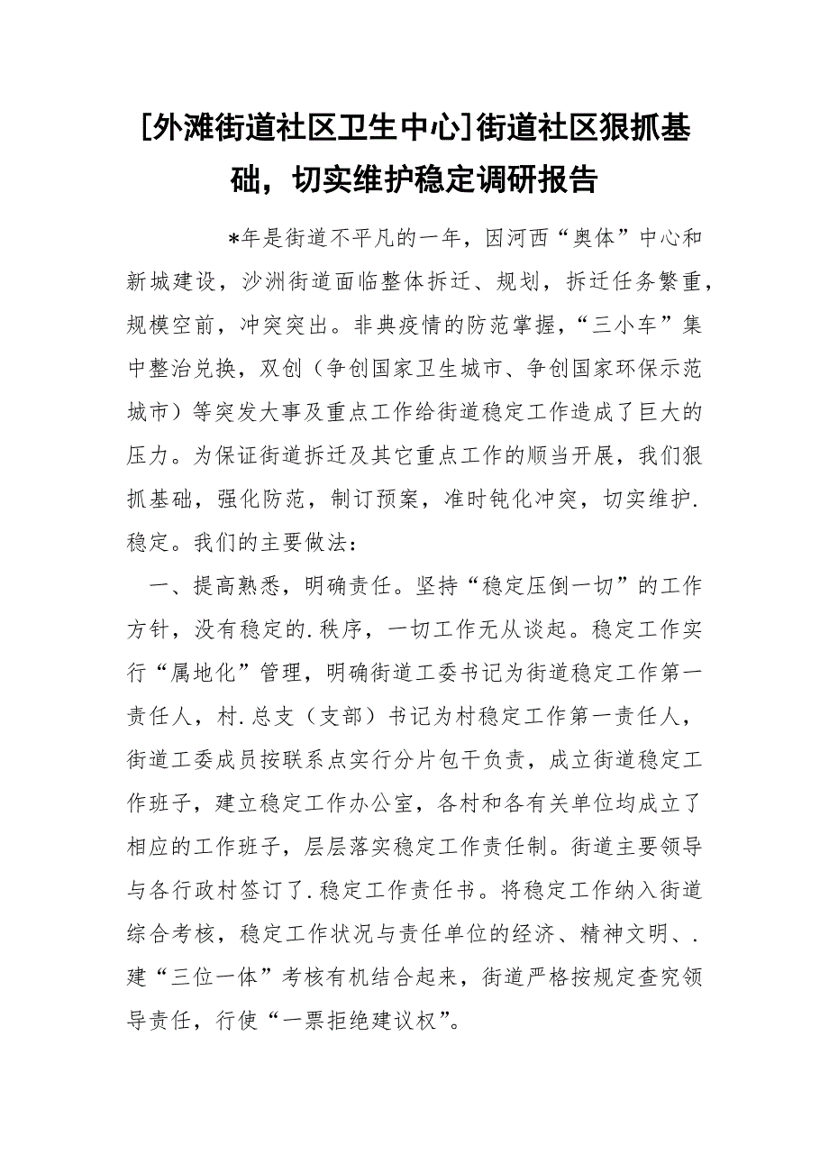 [外滩街道社区卫生中心]街道社区狠抓基础切实维护稳定调研报告_第1页