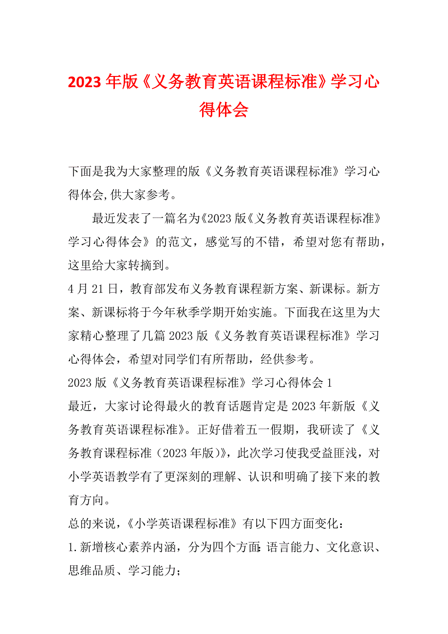 2023年版《义务教育英语课程标准》学习心得体会_第1页