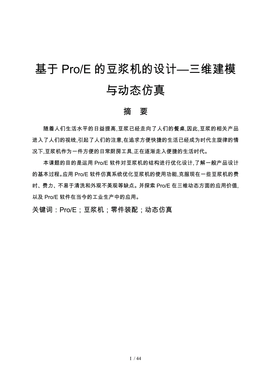 基于ProE的豆浆机的设计三维建模与动态仿真设计_第1页