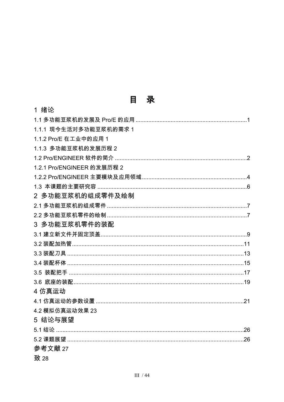 基于ProE的豆浆机的设计三维建模与动态仿真设计_第3页