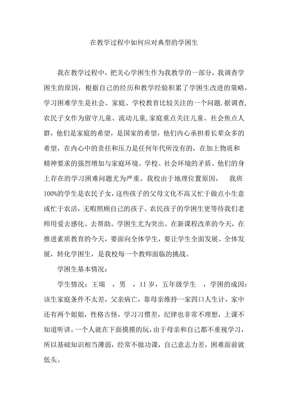 在教学过程中如何应对典型的学困生.docx_第1页