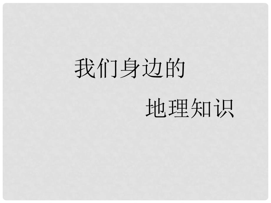 甘肃省酒泉第四中学七年级地理上册 让我们走进地理课件 湘教版_第1页