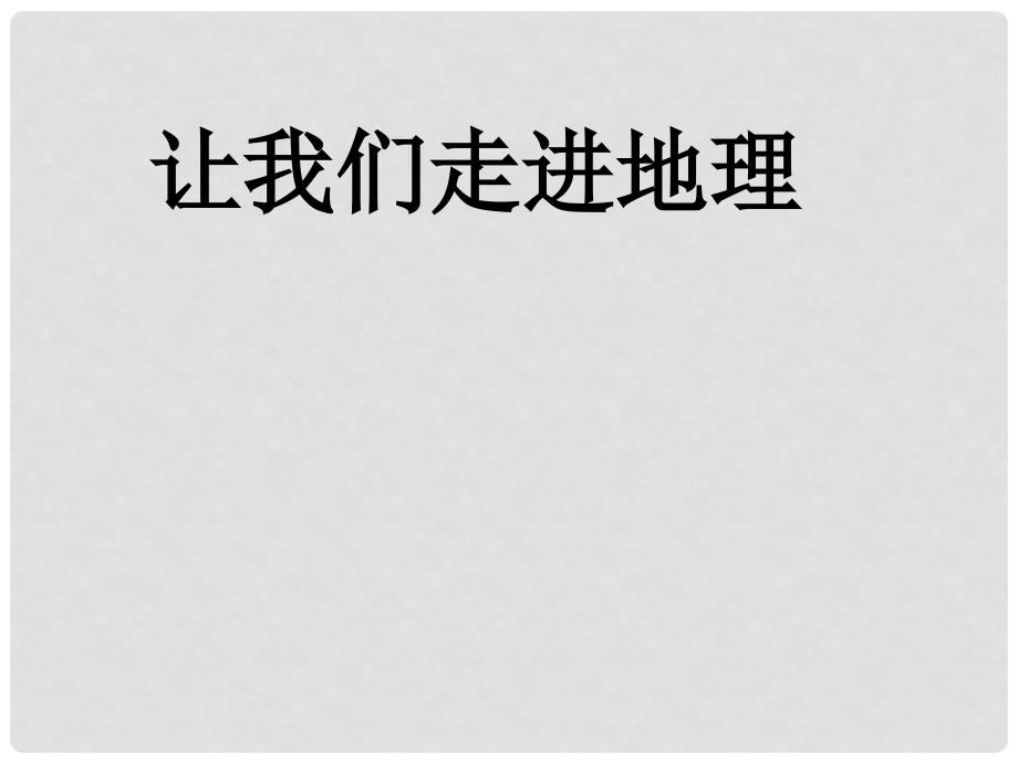 甘肃省酒泉第四中学七年级地理上册 让我们走进地理课件 湘教版_第2页