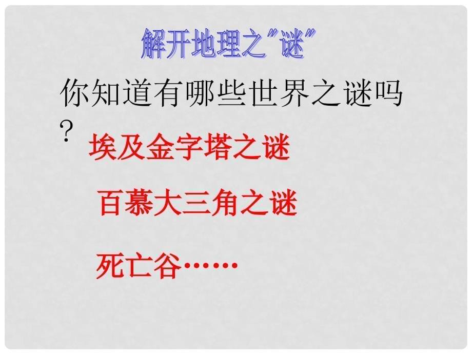 甘肃省酒泉第四中学七年级地理上册 让我们走进地理课件 湘教版_第5页