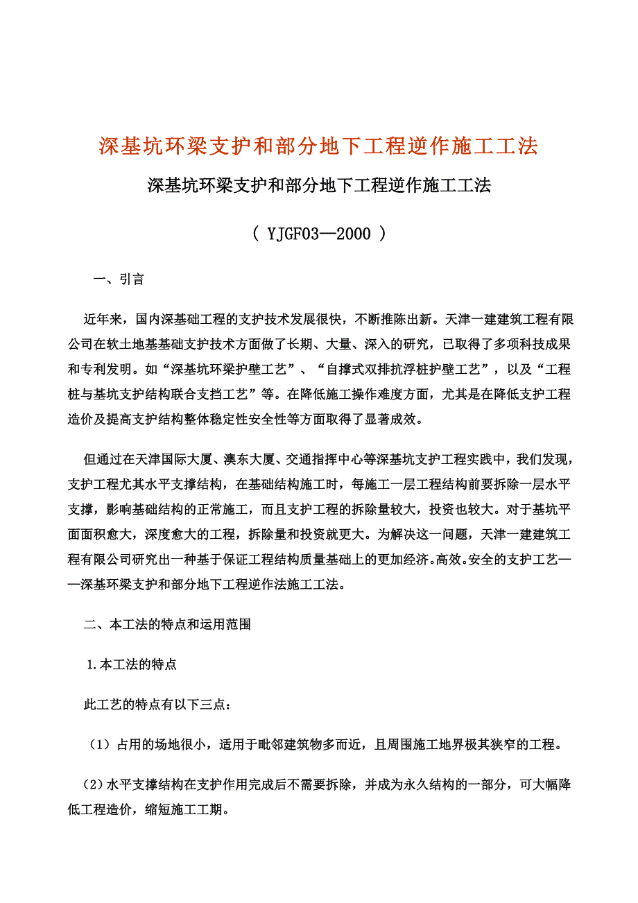 深基坑环梁支护和部分地下工程逆作施工工法_第1页