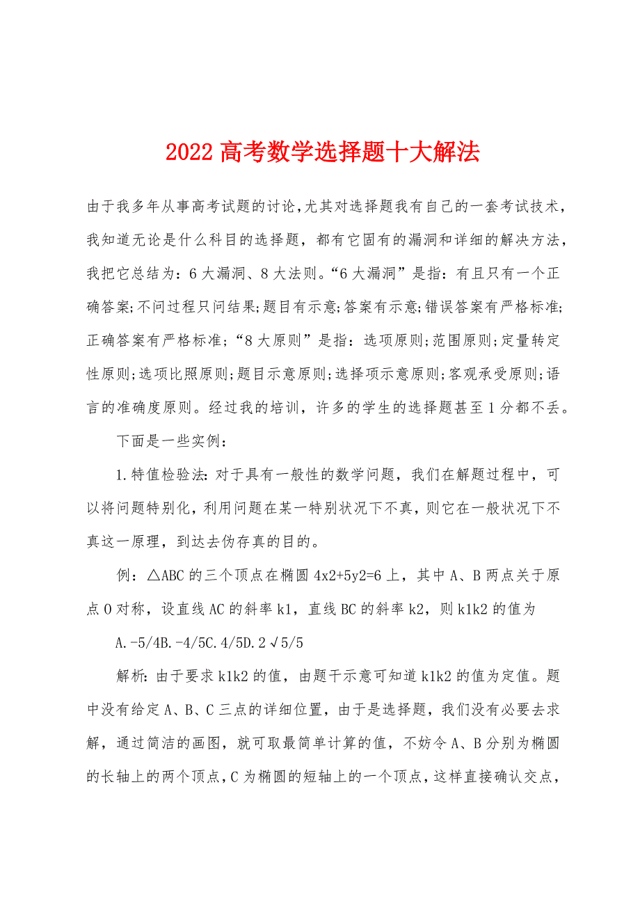 2022年高考数学选择题十大解法.docx_第1页