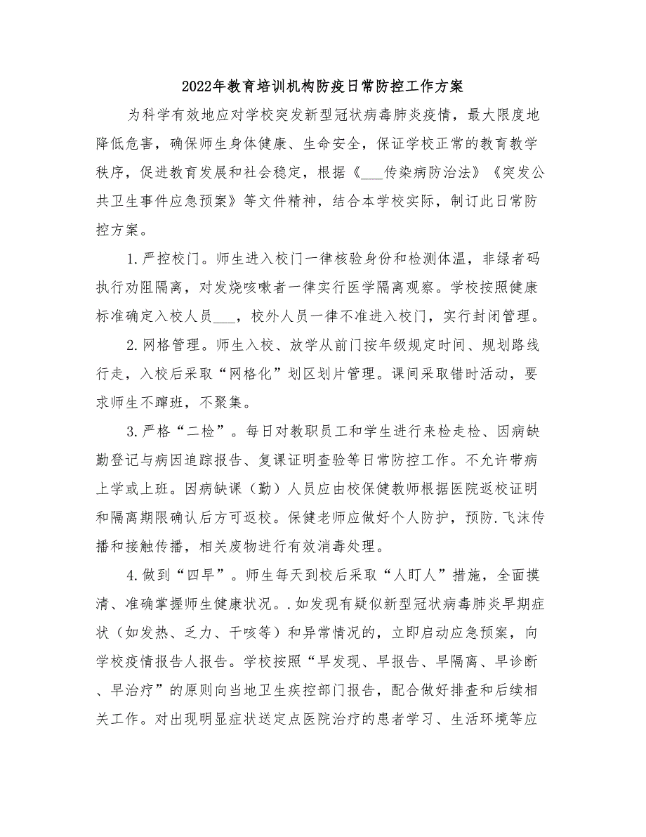 2022年教育培训机构防疫日常防控工作方案_第1页