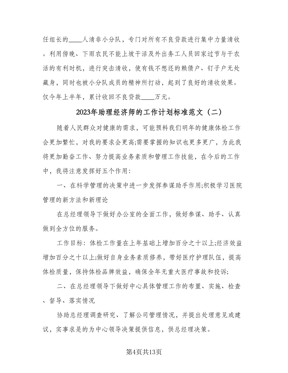 2023年助理经济师的工作计划标准范文（4篇）_第4页