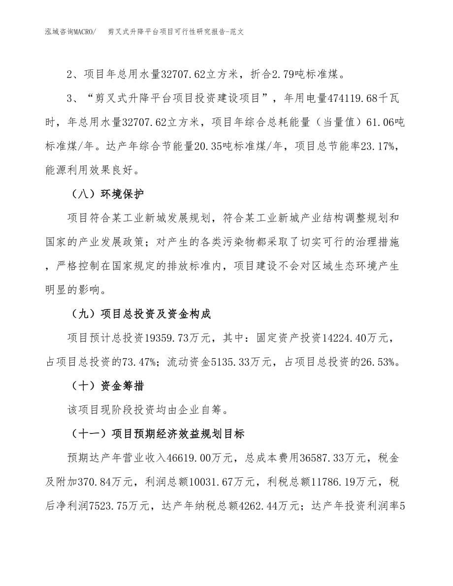 剪叉式升降平台项目可行性研究报告-范文.docx_第5页