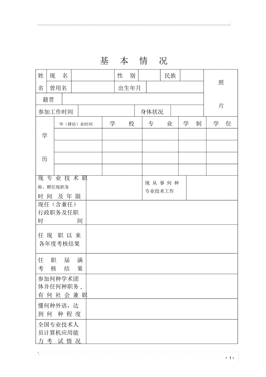 《山东省专业技术职称评审表》_第3页