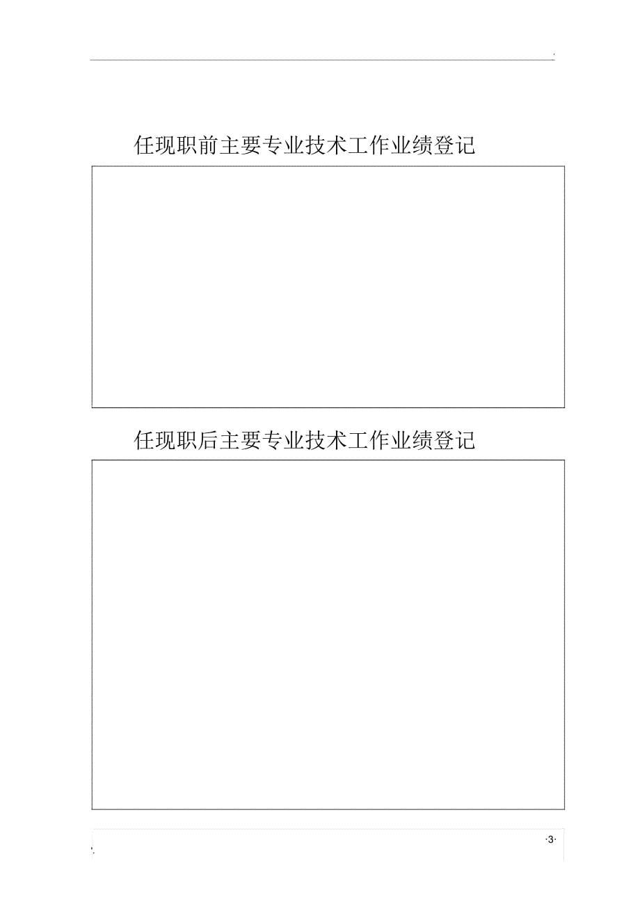 《山东省专业技术职称评审表》_第5页