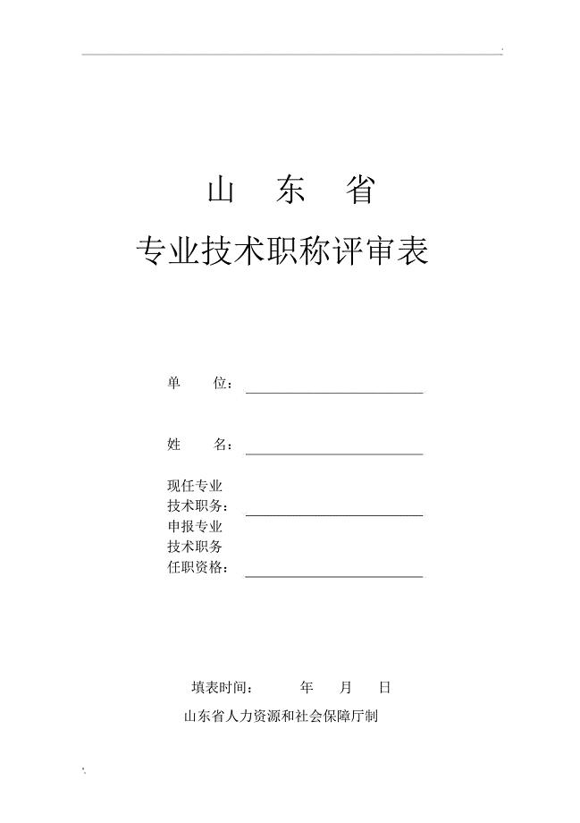《山东省专业技术职称评审表》