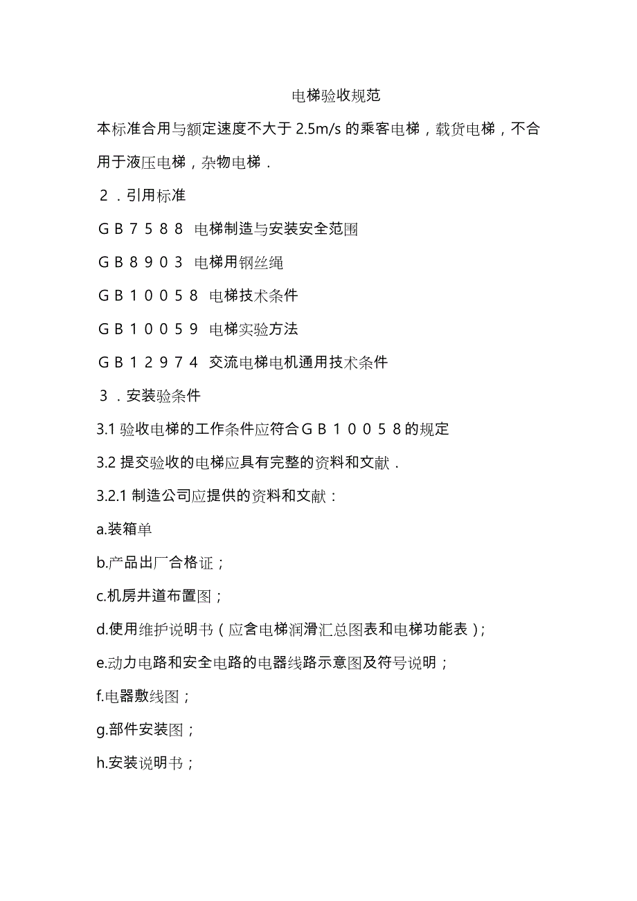 电梯验收规范标准_第1页