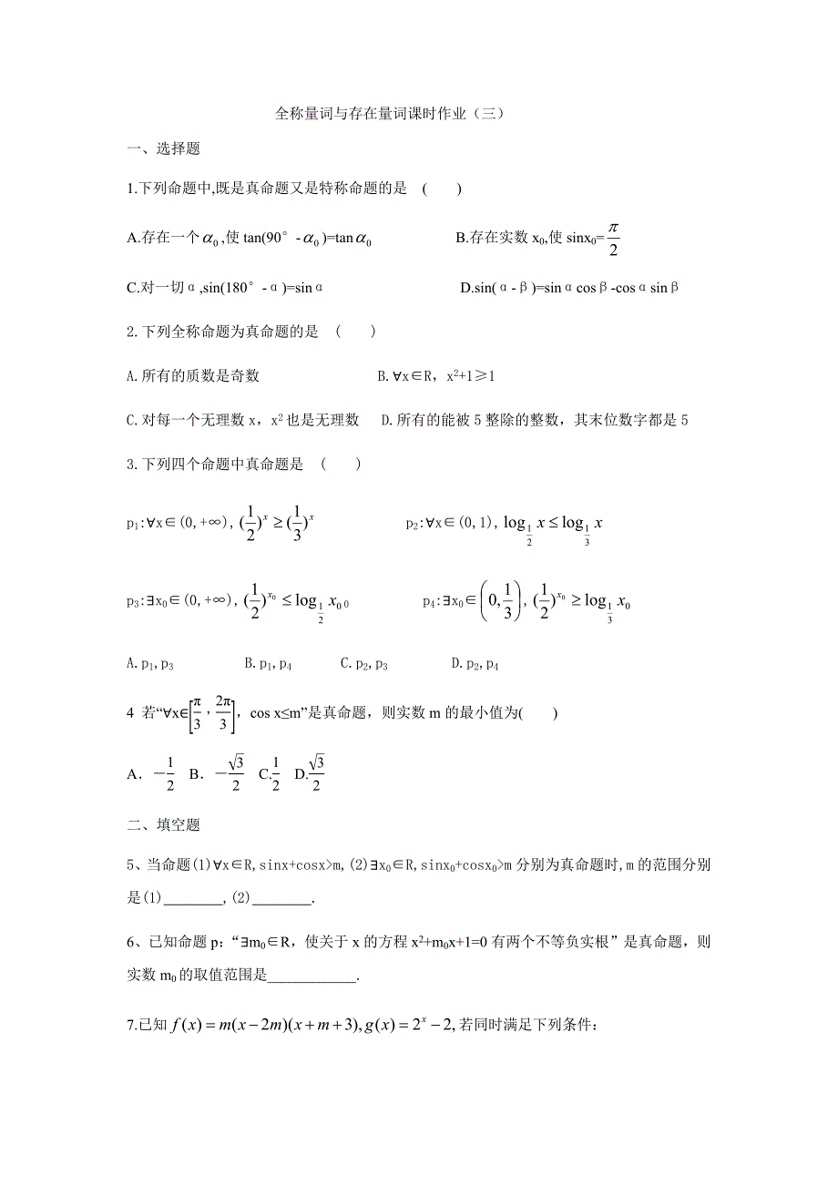 121全称量词与存在量词课时作业学生版（3）_第1页
