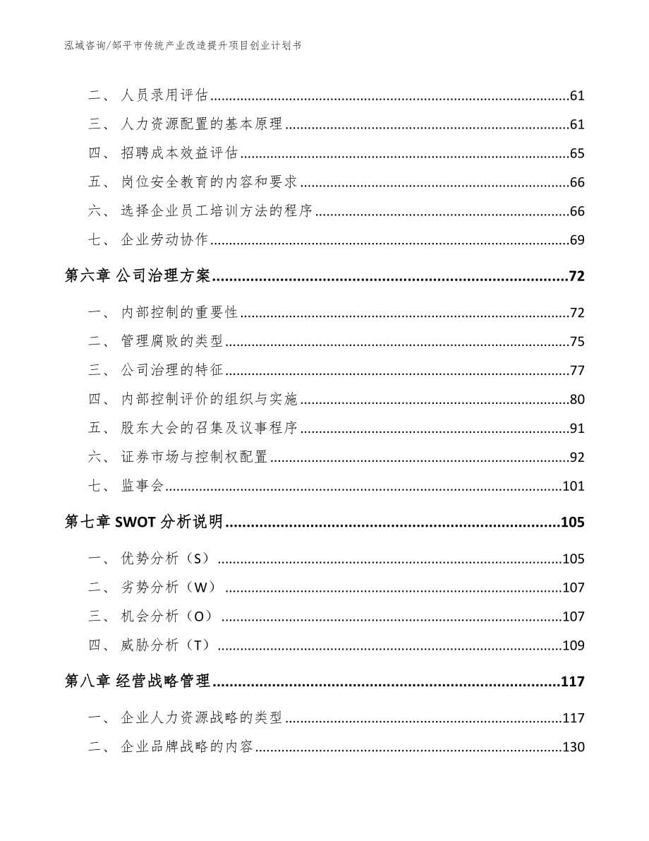 邹平市传统产业改造提升项目创业计划书【模板范本】_第5页