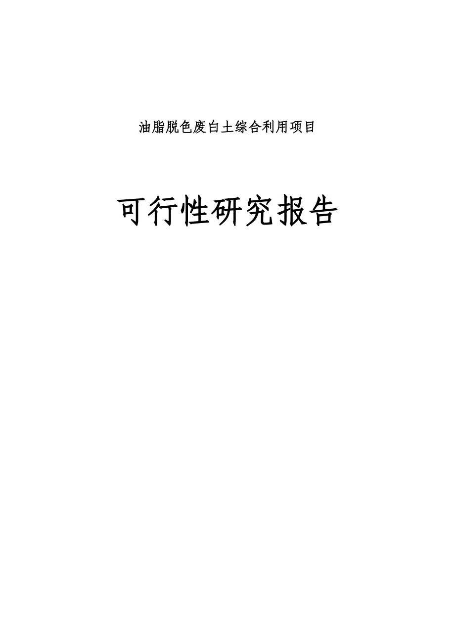 油脂脱色废白土综合利用项目可行性谋划书.doc_第1页