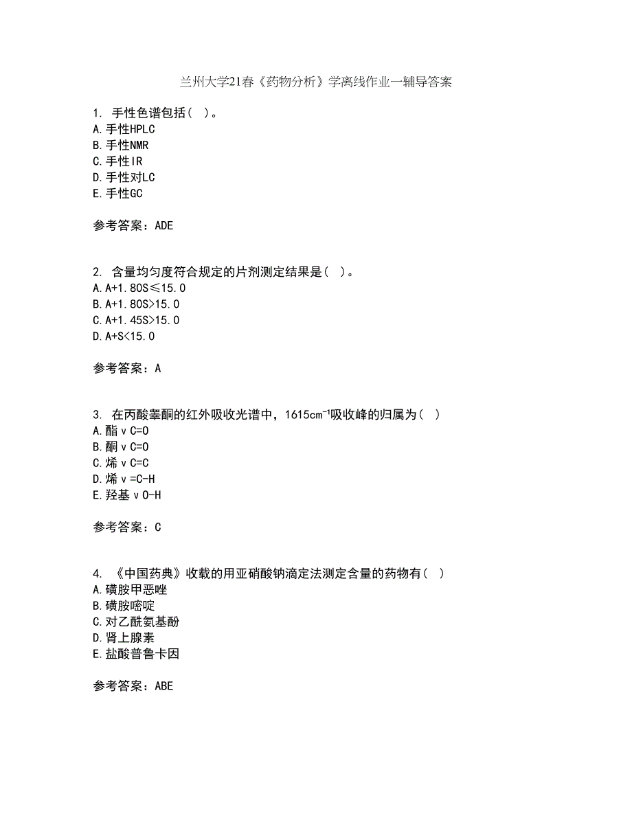 兰州大学21春《药物分析》学离线作业一辅导答案2_第1页