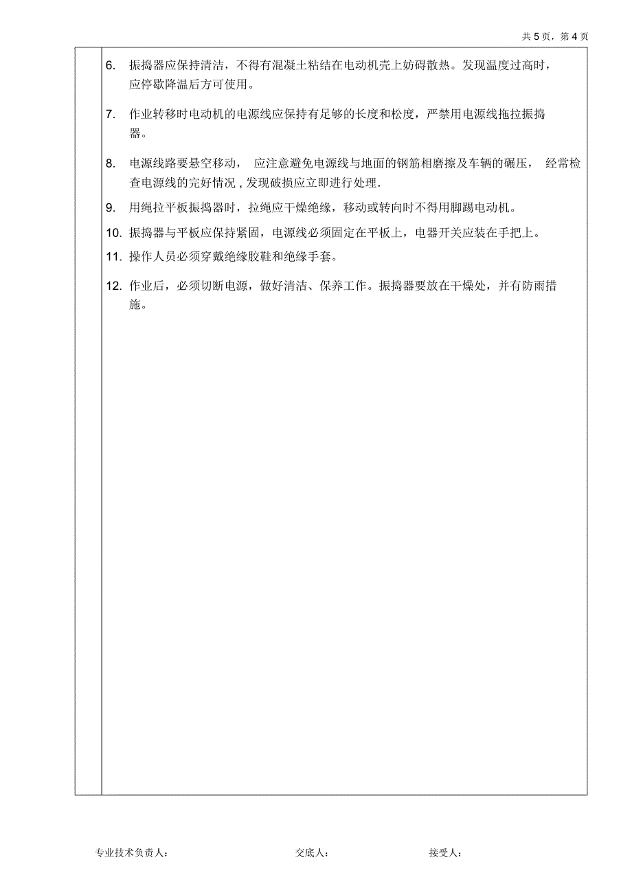 砼施工技术交底(L30栋基础承台、地梁、基础底板)_第4页