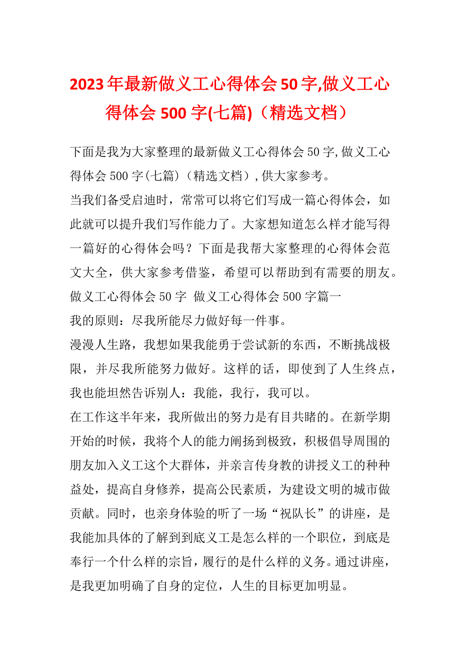 2023年最新做义工心得体会50字,做义工心得体会500字(七篇)（精选文档）_第1页