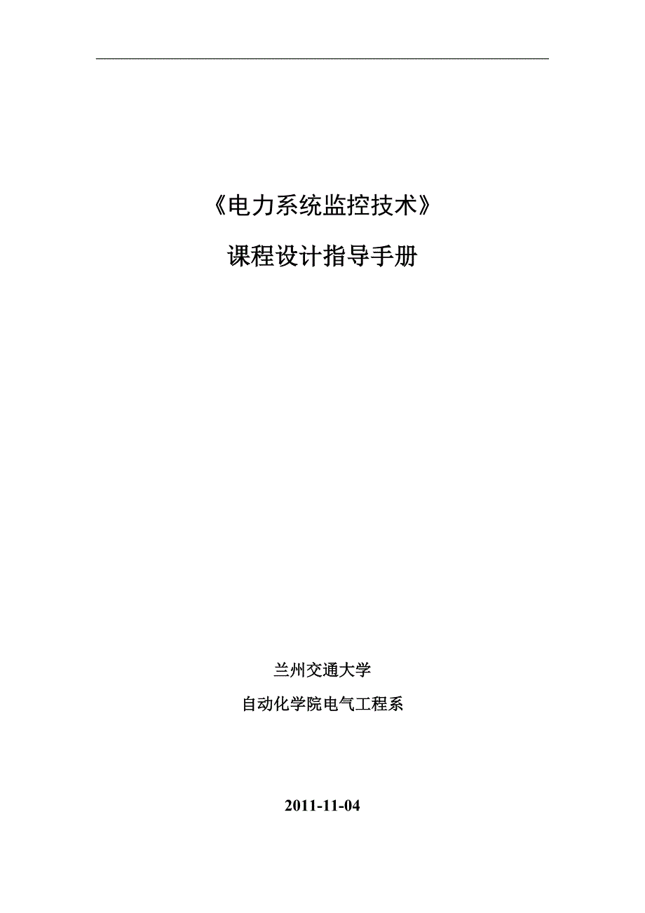 电力系统监控技术课程设计指导手册电气工程系.3.9_第1页