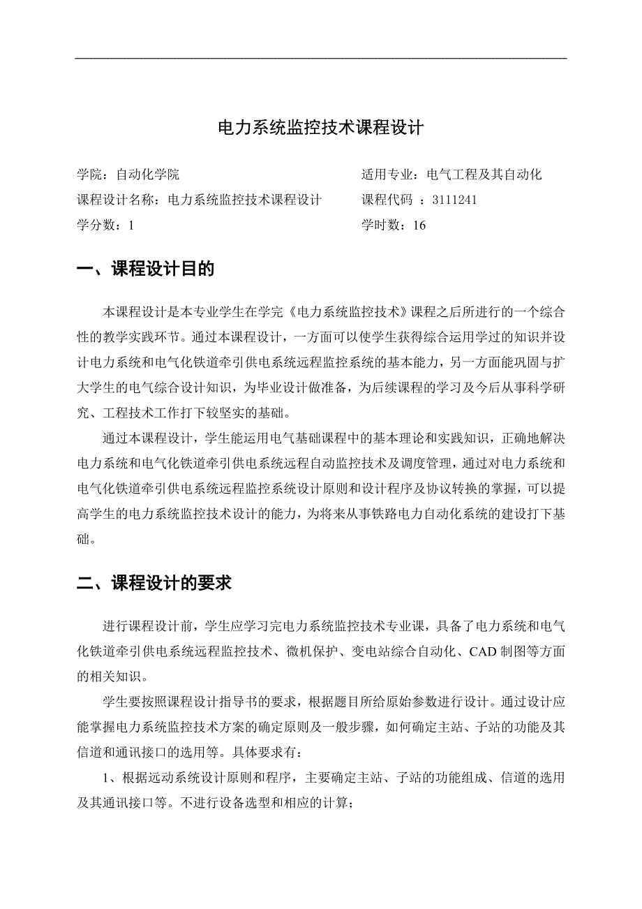 电力系统监控技术课程设计指导手册电气工程系.3.9_第2页