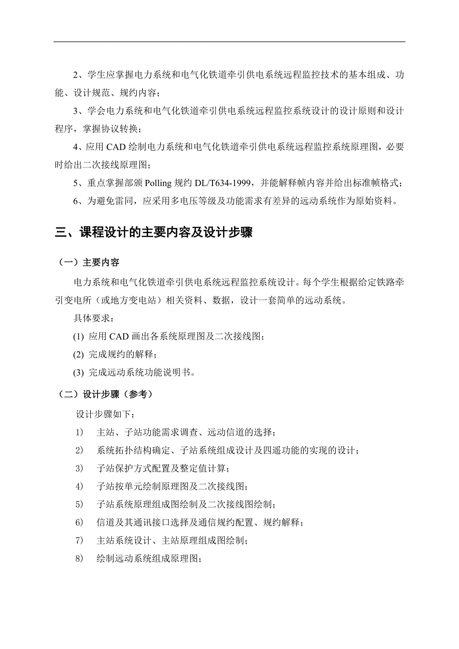 电力系统监控技术课程设计指导手册电气工程系.3.9_第3页