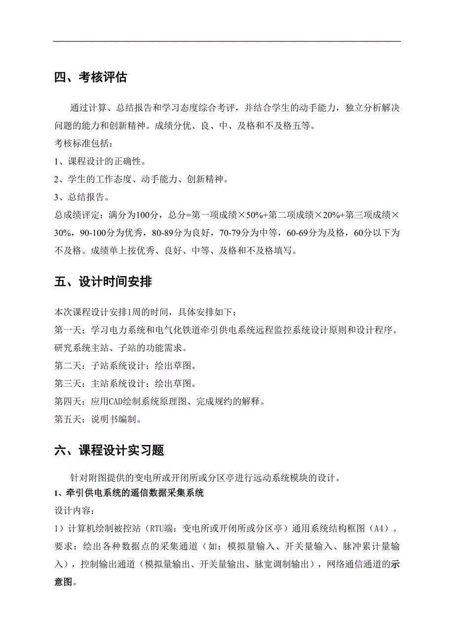 电力系统监控技术课程设计指导手册电气工程系.3.9_第4页